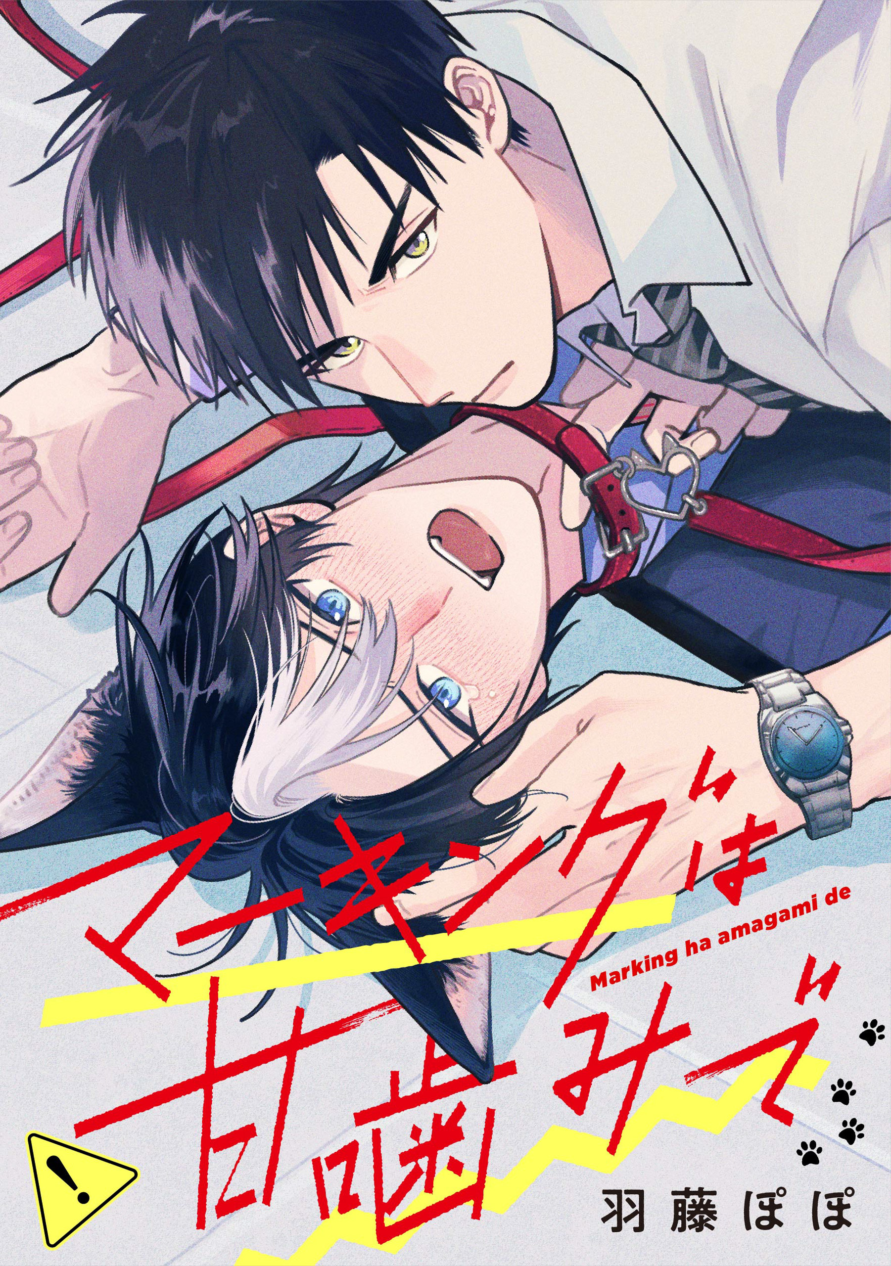 マーキングは甘噛みで（分冊版）第１話