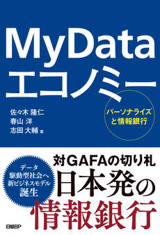 My Data エコノミー パーソナライズと情報銀行