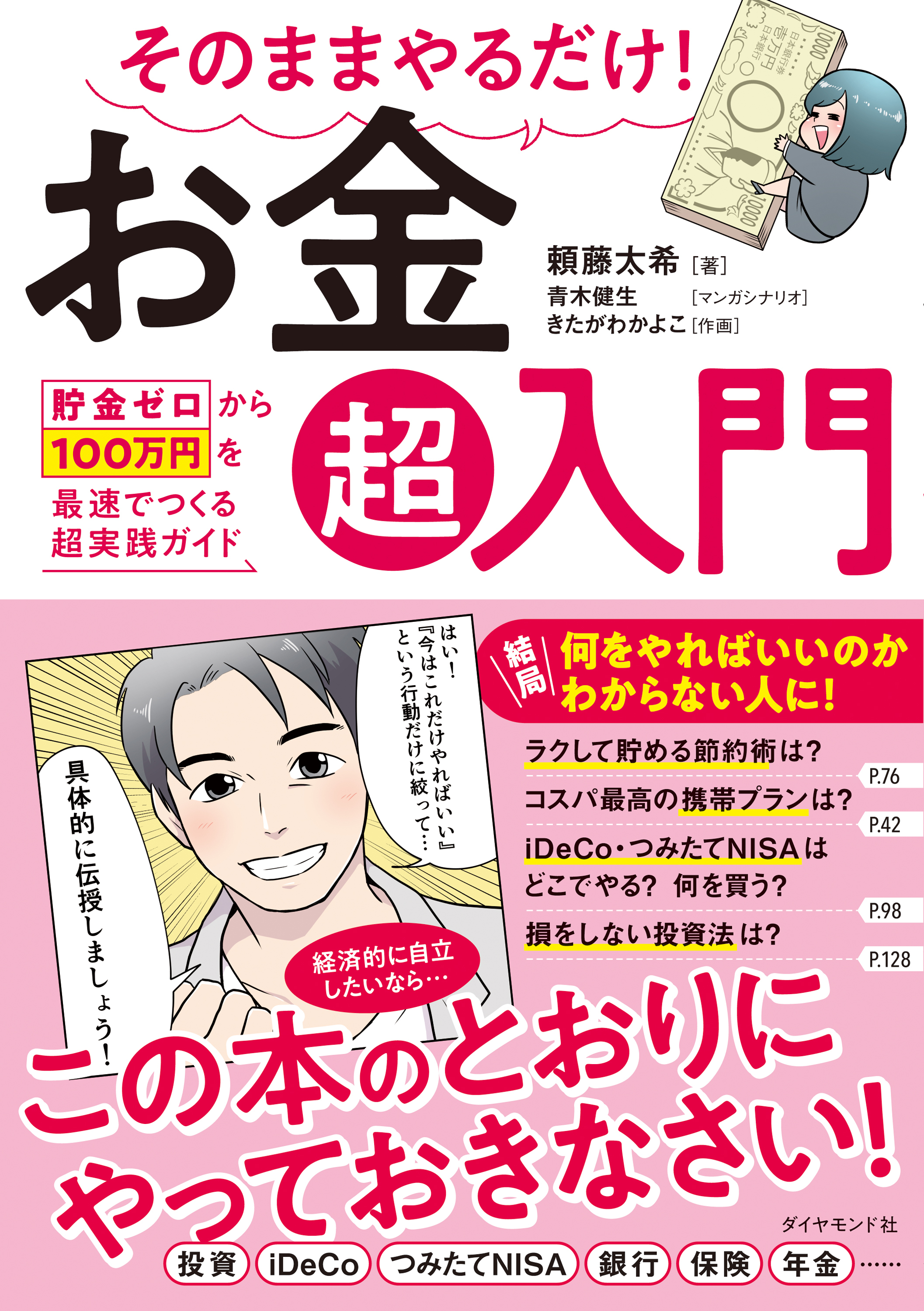 そのままやるだけ！ お金超入門―――貯金ゼロから１００万円を最速でつくる超実践ガイド