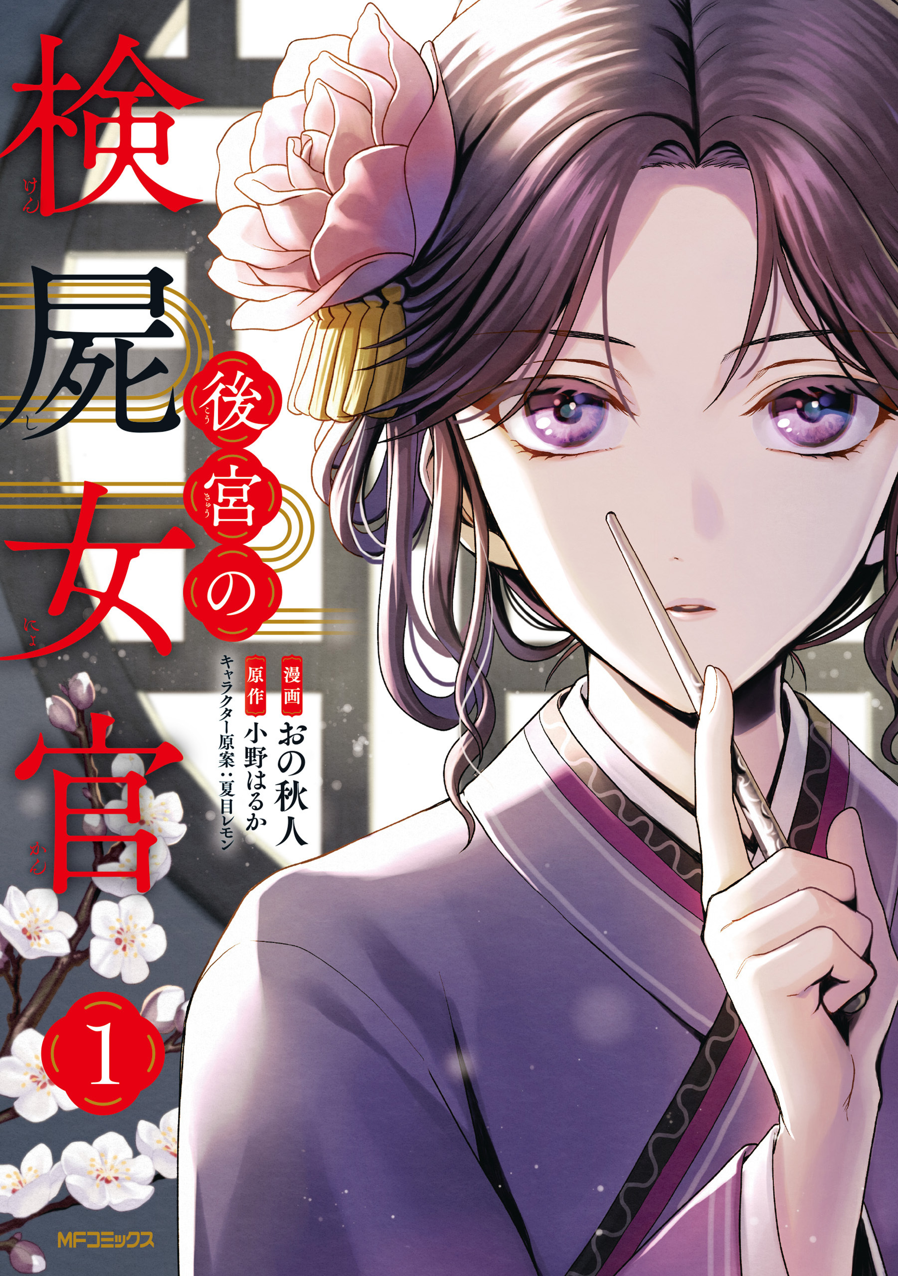 後宮の検屍女官　１【期間限定 無料お試し版】