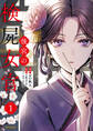後宮の検屍女官 1【期間限定 無料お試し版】