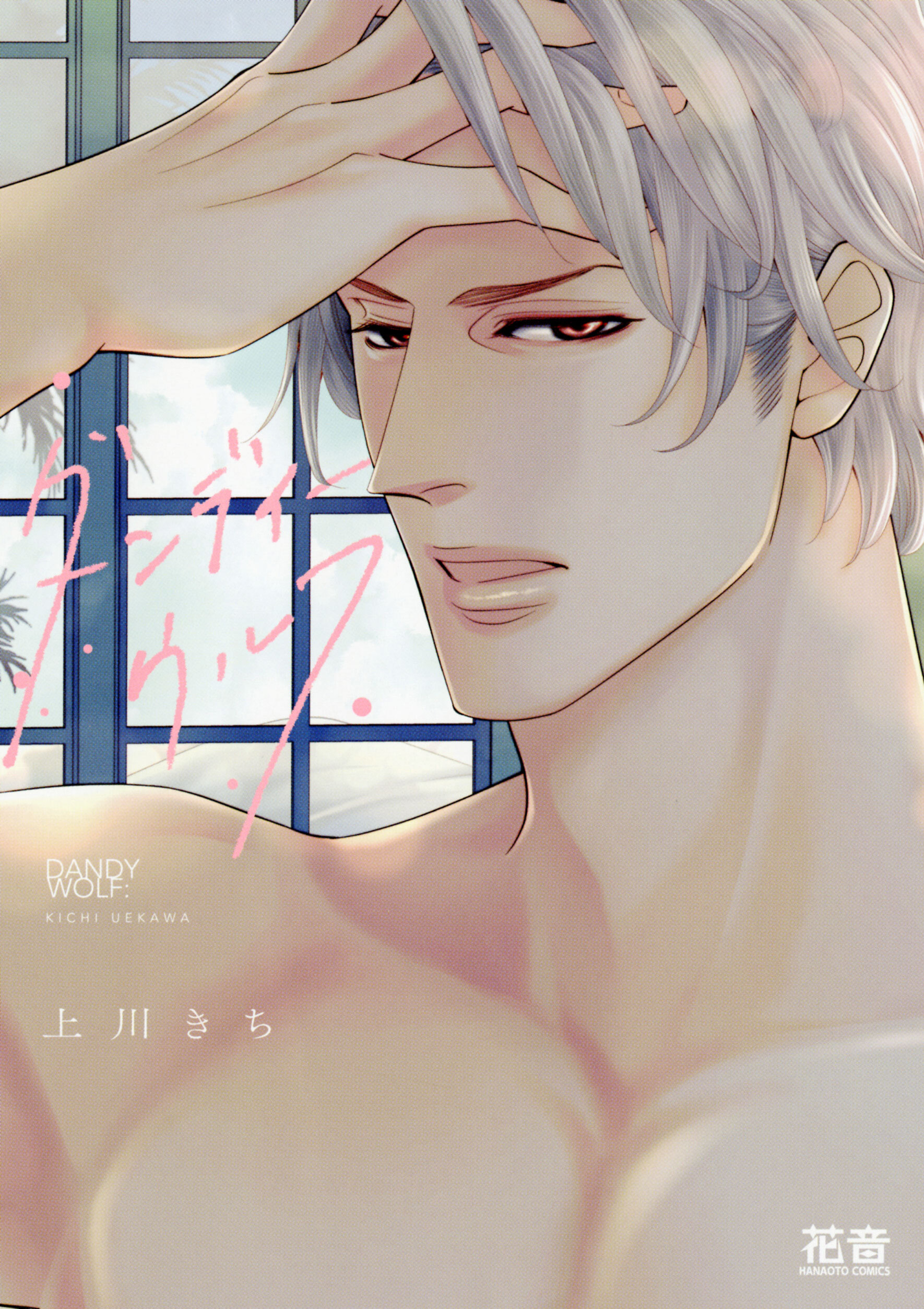 ダンディーウルフ【電子限定おまけ付き】　１巻