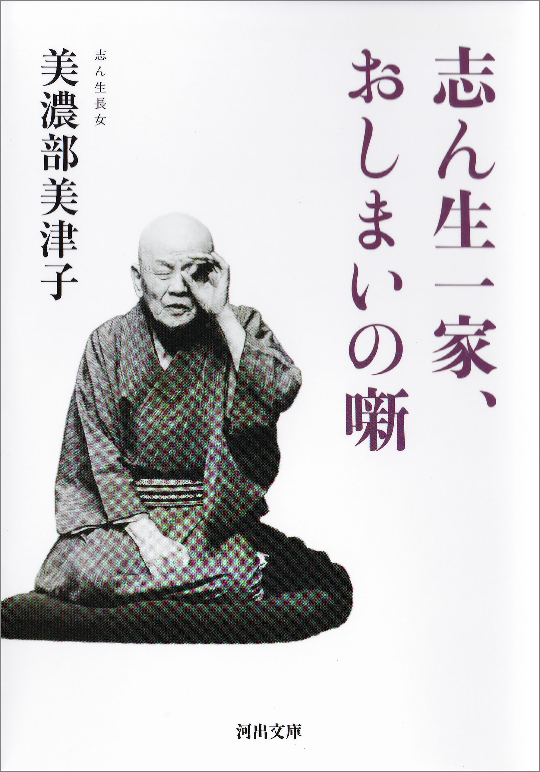 志ん生一家、おしまいの噺