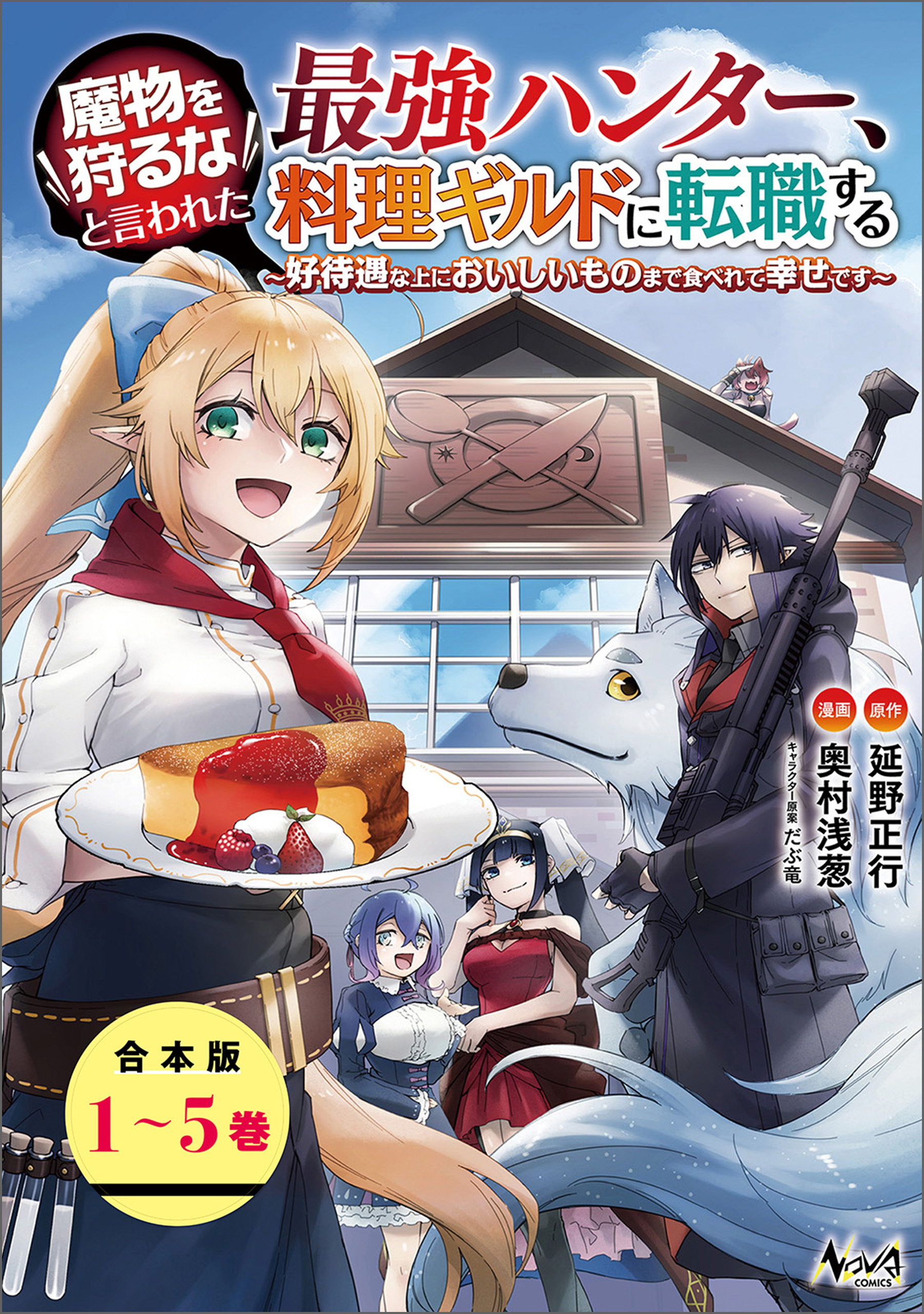 魔物を狩るなと言われた最強ハンター、料理ギルドに転職する～好待遇な上においしいものまで食べれて幸せです～（ノヴァコミックス）【合本版】