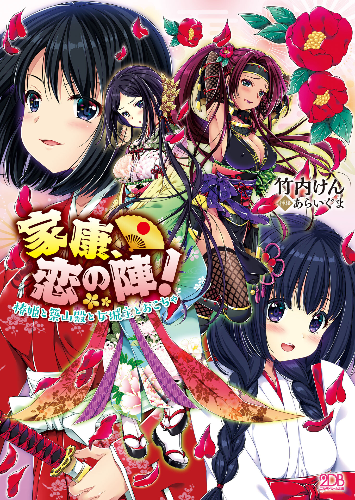 家康、恋の陣！　椿姫と築山殿と女城主とおこちゃ