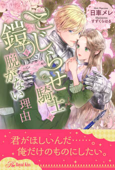 【全1-6セット】こじらせ騎士が鎧を脱がない理由【イラスト付】