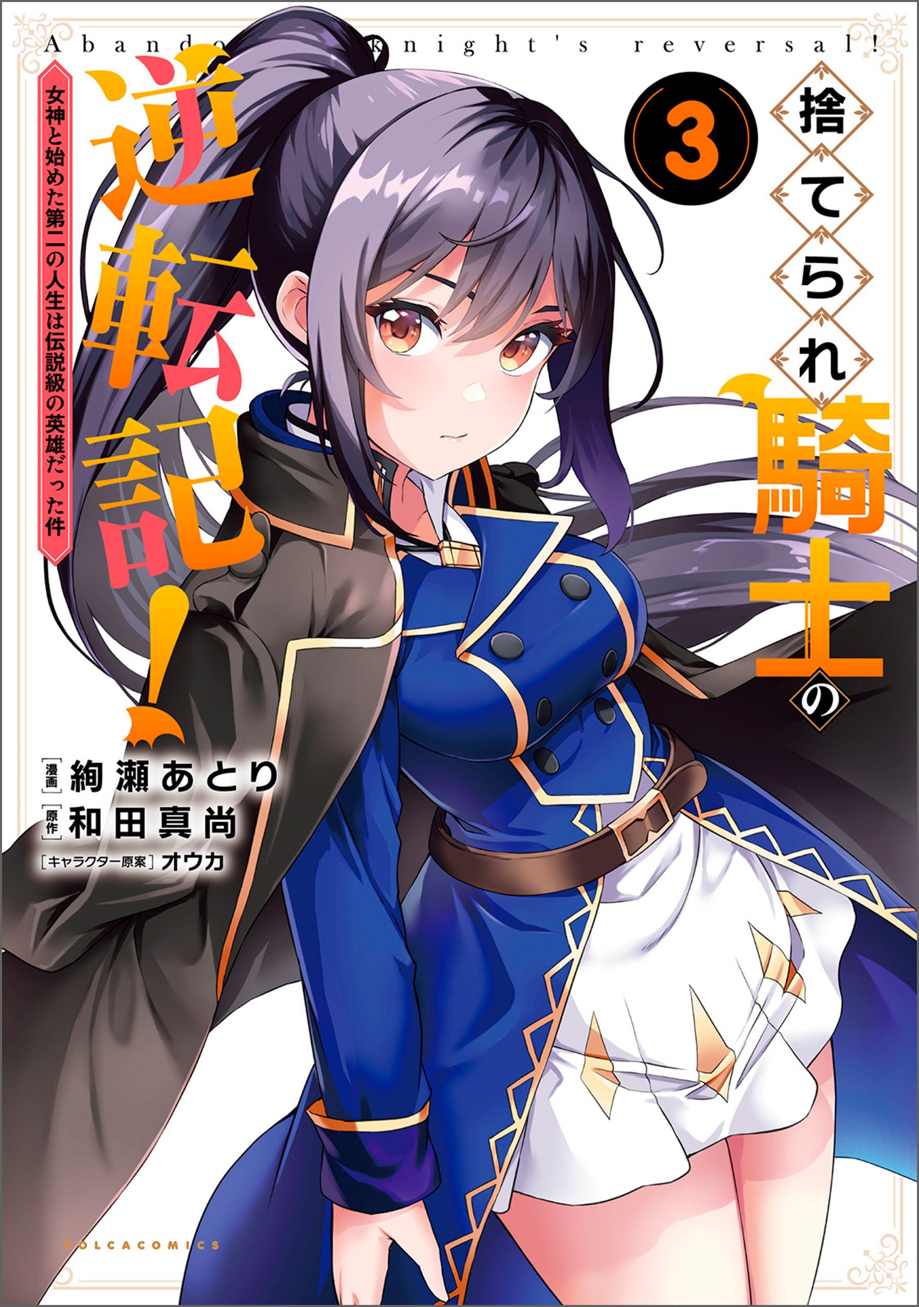 捨てられ騎士の逆転記！～女神と始めた第二の人生は伝説級の英雄だった件～(ポルカコミックス)3