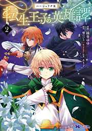 転生者はチートを望まない 既刊1巻 船津早稲 奈月葵 人気マンガを毎日無料で配信中 無料 試し読みならamebaマンガ 旧 読書のお時間です