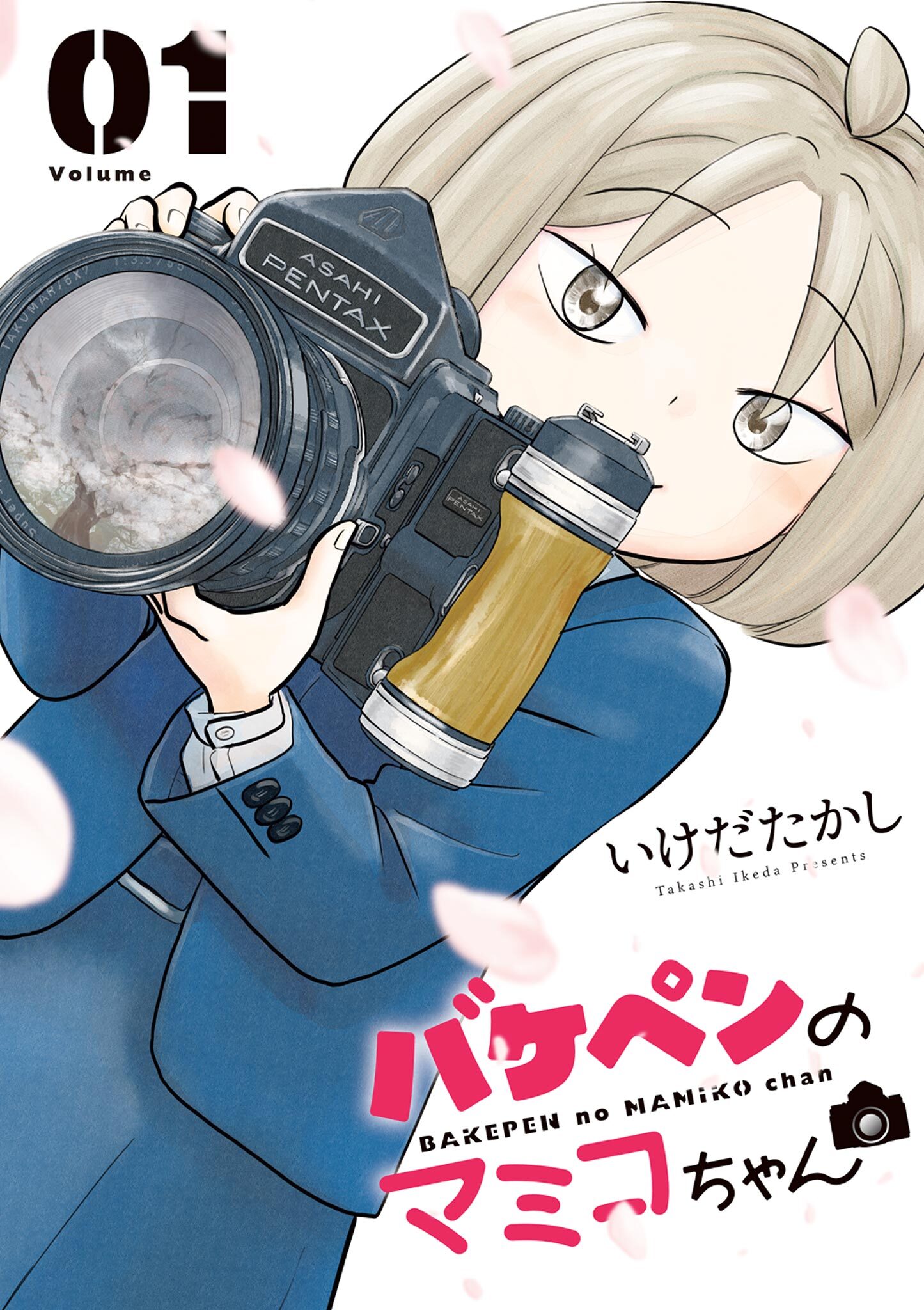 【期間限定　試し読み増量版　閲覧期限2026年8月23日】バケペンのマミコちゃん 1