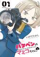 【期間限定 試し読み増量版 閲覧期限2026年8月23日】バケペンのマミコちゃん 1