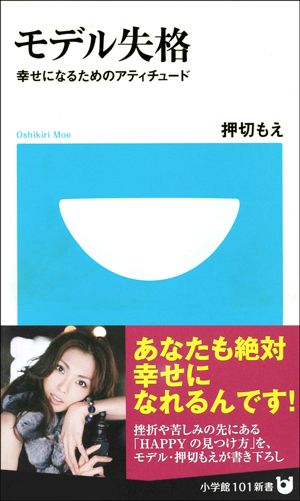 モデル失格　幸せになるためのアティチュード(小学館101新書)