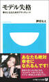 モデル失格 幸せになるためのアティチュード(小学館101新書)