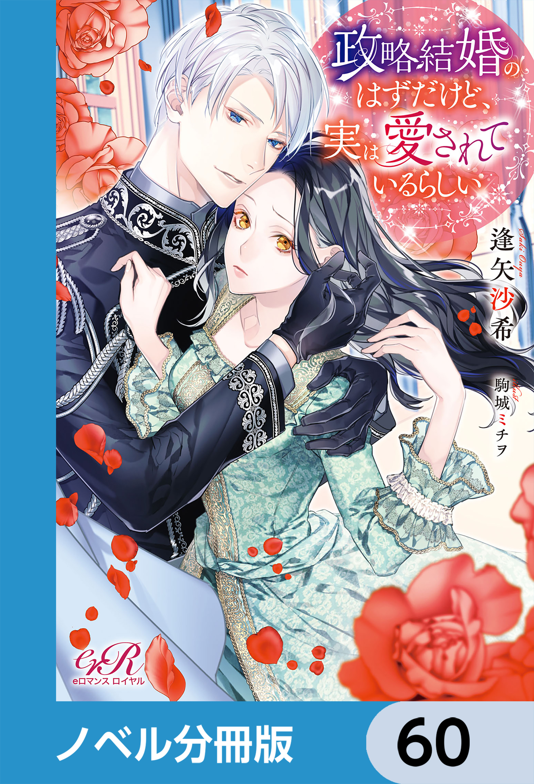 政略結婚のはずだけど、実は愛されているらしい【ノベル分冊版】　60