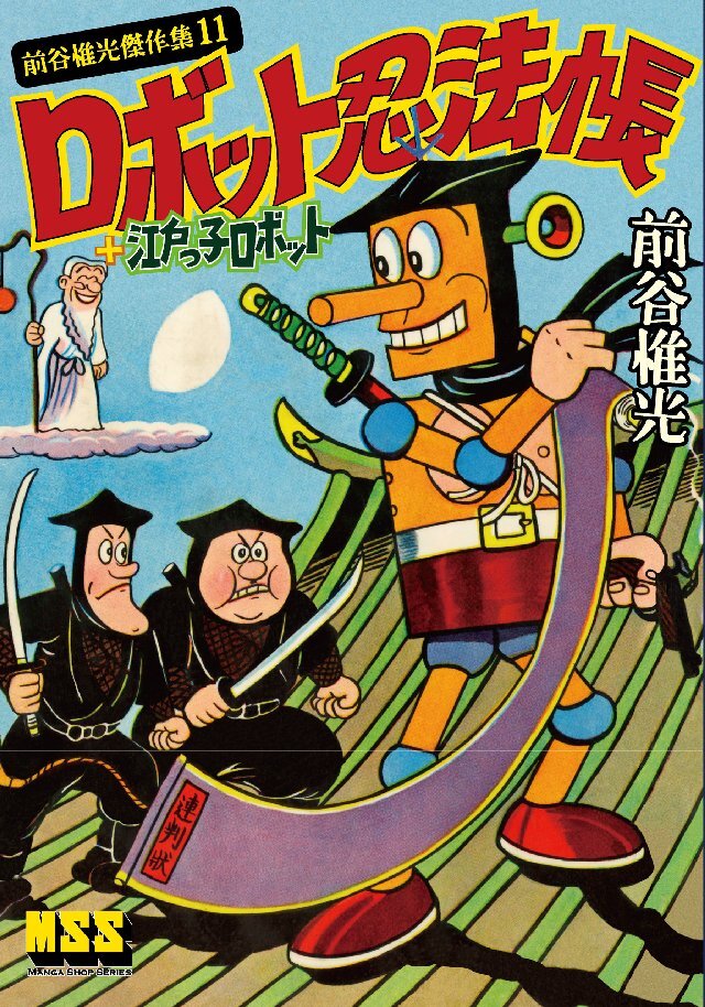ロボット忍法帳+江戸っ子ロボット～前谷惟光傑作集11～