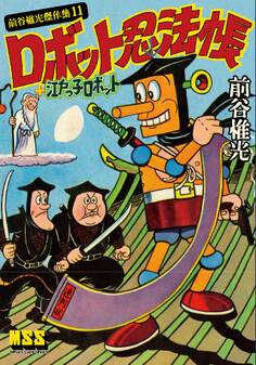 ロボット忍法帳+江戸っ子ロボット~前谷惟光傑作集11~