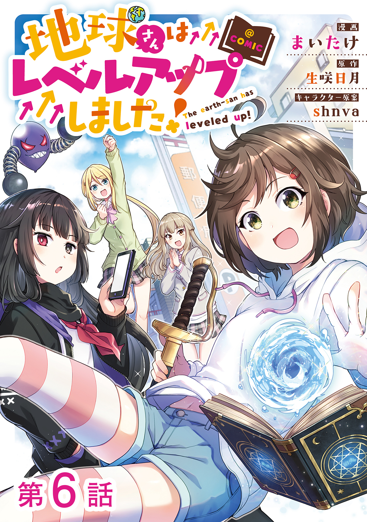 【単話版】地球さんはレベルアップしました！@COMIC 第6話
