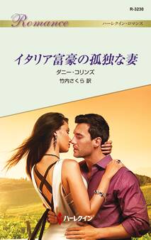 イタリア富豪の孤独な妻