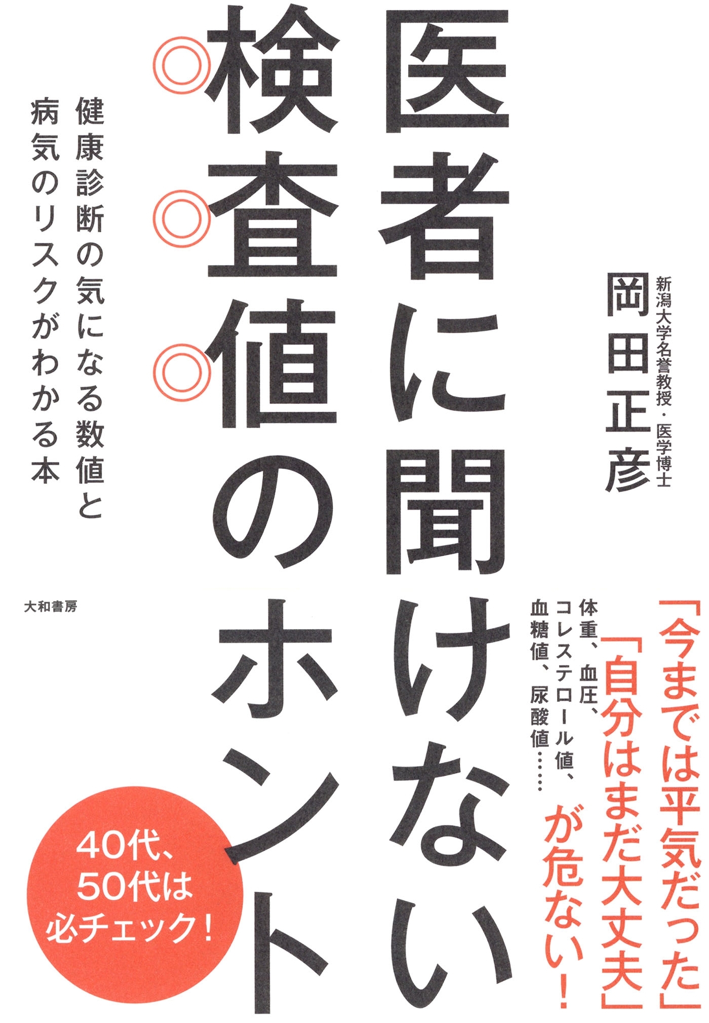 医者に聞けない検査値のホント