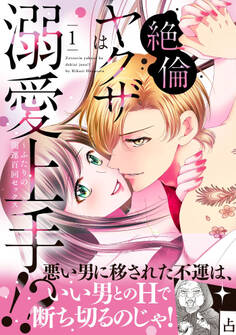 絶倫ヤクザは溺愛上手!? ~ふたりの開運百回セックス 1