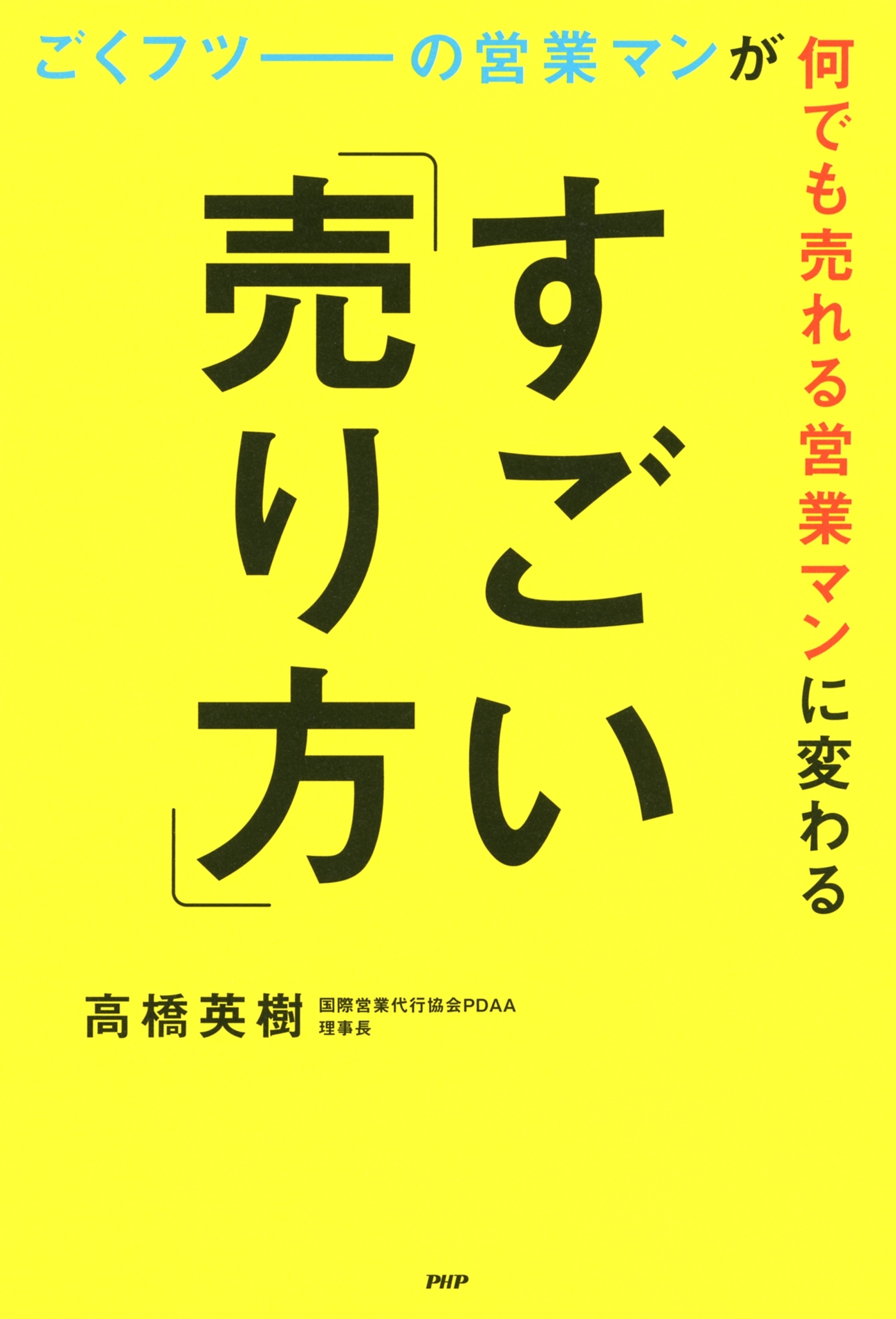 ごくフツーの営業マンが何でも売れる営業マンに変わるすごい「売り方」