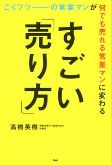 ごくフツーの営業マンが何でも売れる営業マンに変わるすごい「売り方」