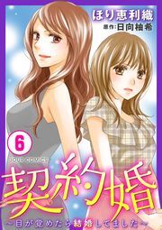 契約婚～目が覚めたら結婚してました～ ： 6