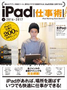 iPad仕事術!