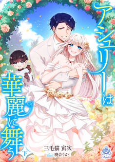 アシュリーは華麗に舞う