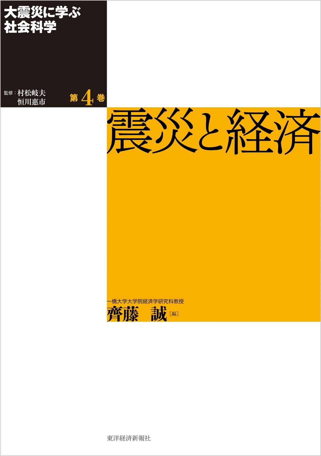 大震災に学ぶ社会科学　第４巻　震災と経済