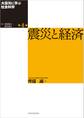 大震災に学ぶ社会科学 第4巻 震災と経済
