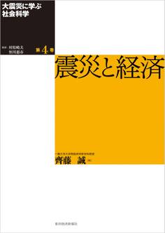 大震災に学ぶ社会科学 第4巻 震災と経済