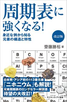 周期表に強くなる! 改訂版