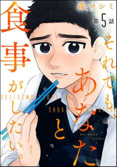 それでも、あなたと食事がしたい。(分冊版) 【第5話】