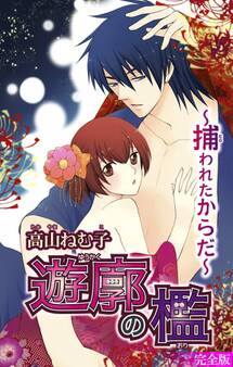 遊廓の檻~捕われたからだ~【完全版】