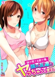 妹が見てる前で俺、妹の友達とヤっちゃってます。(1)
