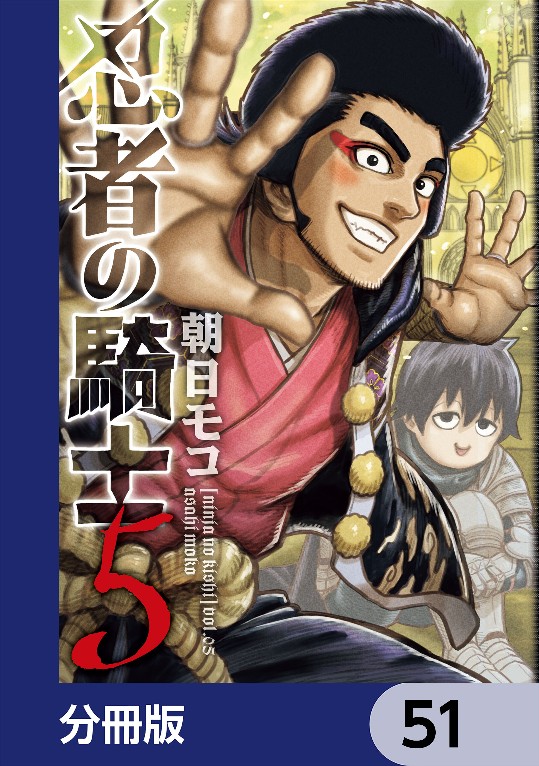 忍者の騎士【分冊版】　51