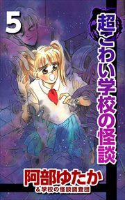 超こわい学校の怪談5