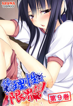 俺の理性は限界だ! ~発育しすぎた義娘たち~ 第9巻