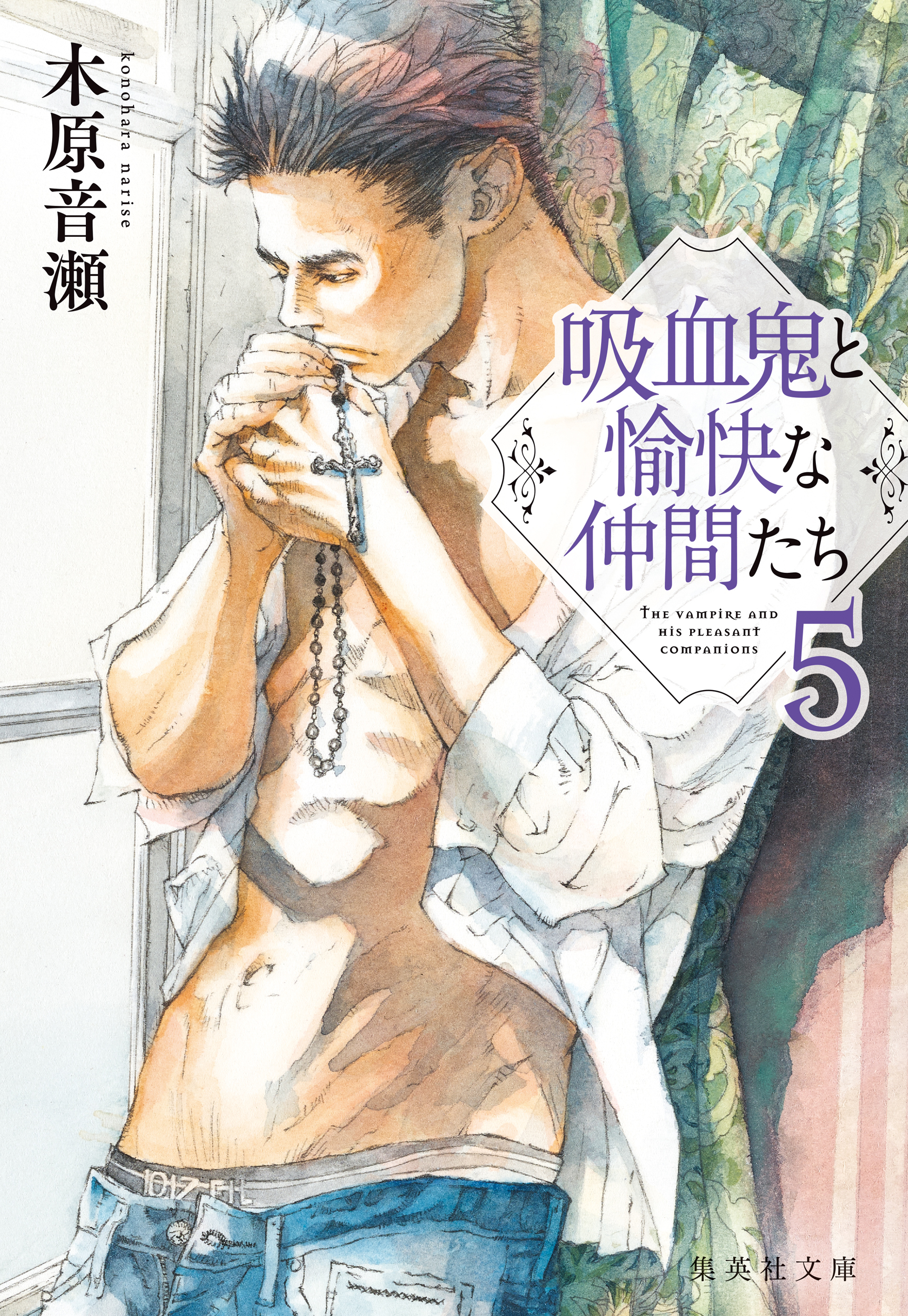 吸血鬼と愉快な仲間たち　５