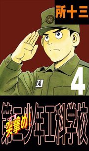 突撃め！第二少年工科学校