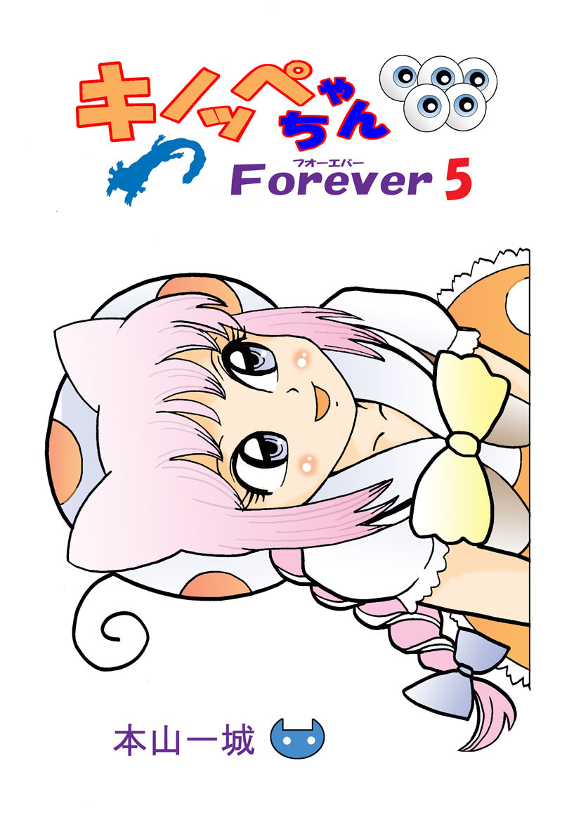 キノッペちゃんForever