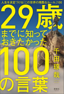 29歳までに知っておきたかった100の言葉