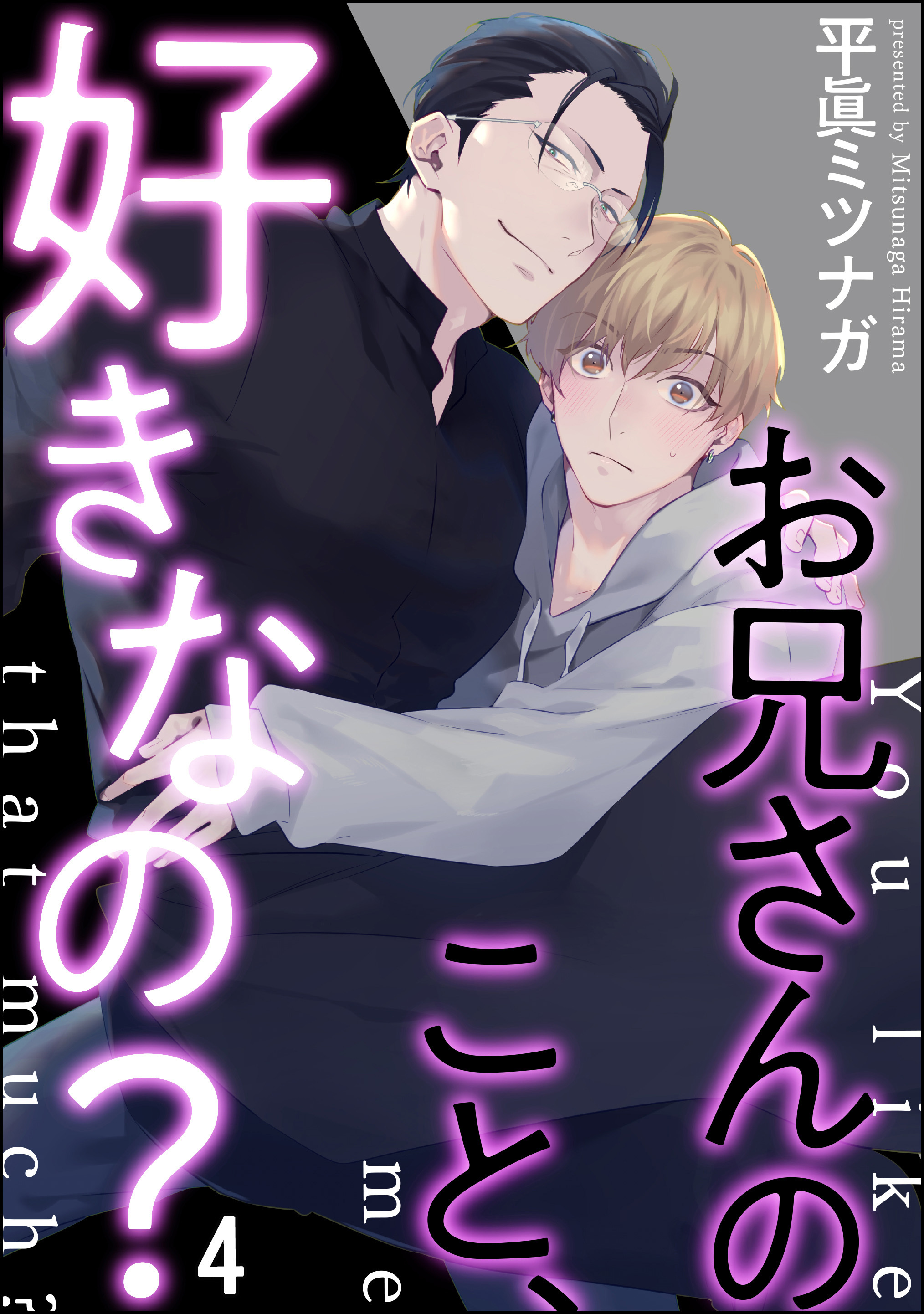 お兄さんのこと、好きなの？（分冊版）　【第4話】