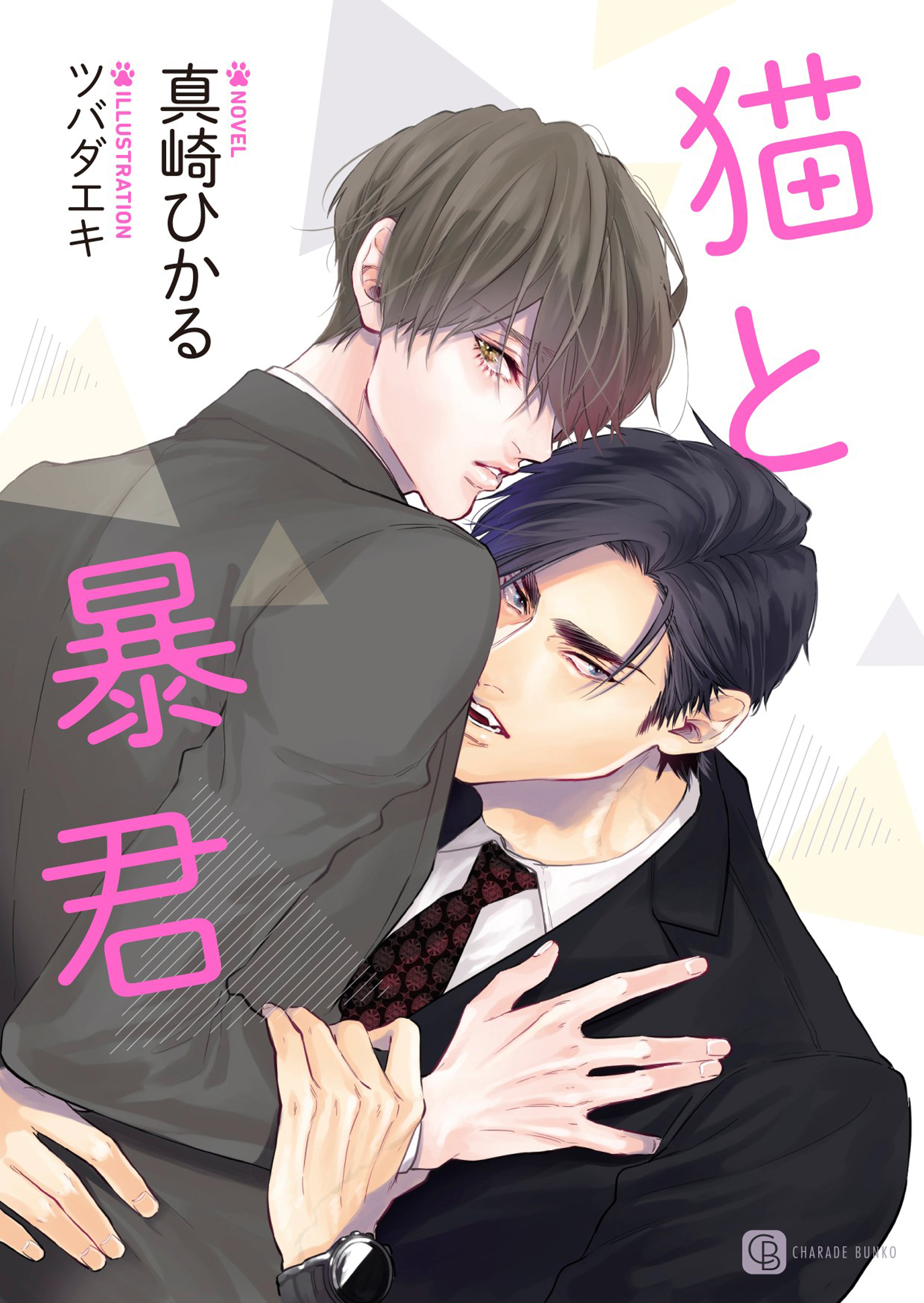 【期間限定　試し読み増量版】猫と暴君