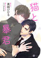 【期間限定 試し読み増量版】猫と暴君