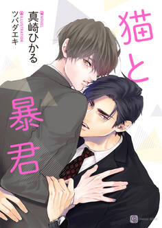 【期間限定 試し読み増量版】猫と暴君