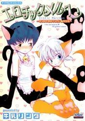 エロチックメルヘン