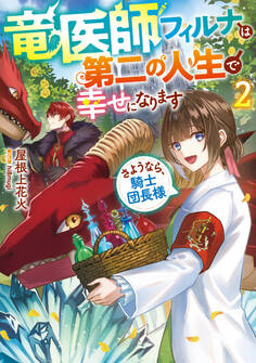 竜医師フィルナは第二の人生で幸せになります