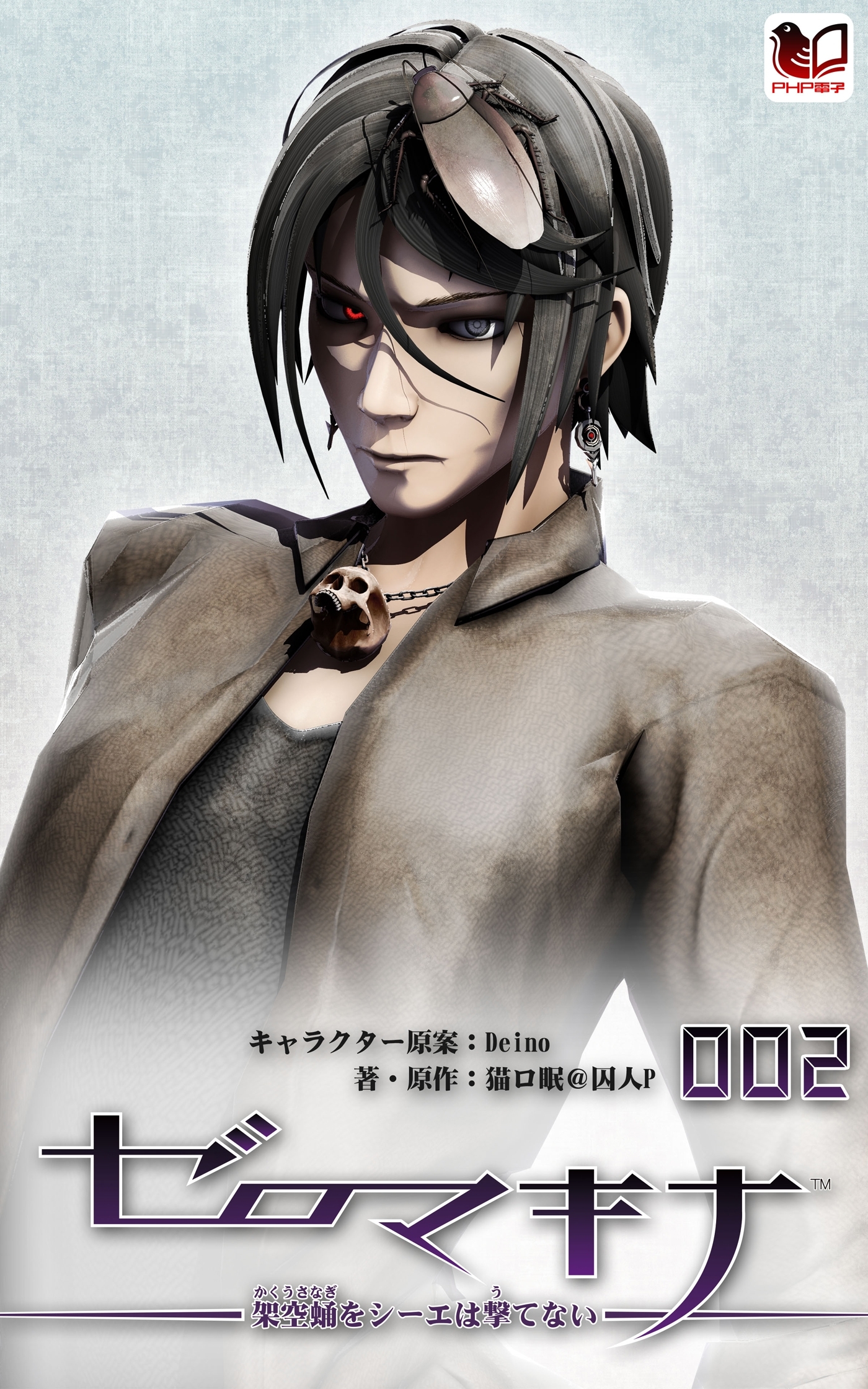 ゼロマキナ 架空蛹をシーエは撃てない 第002話