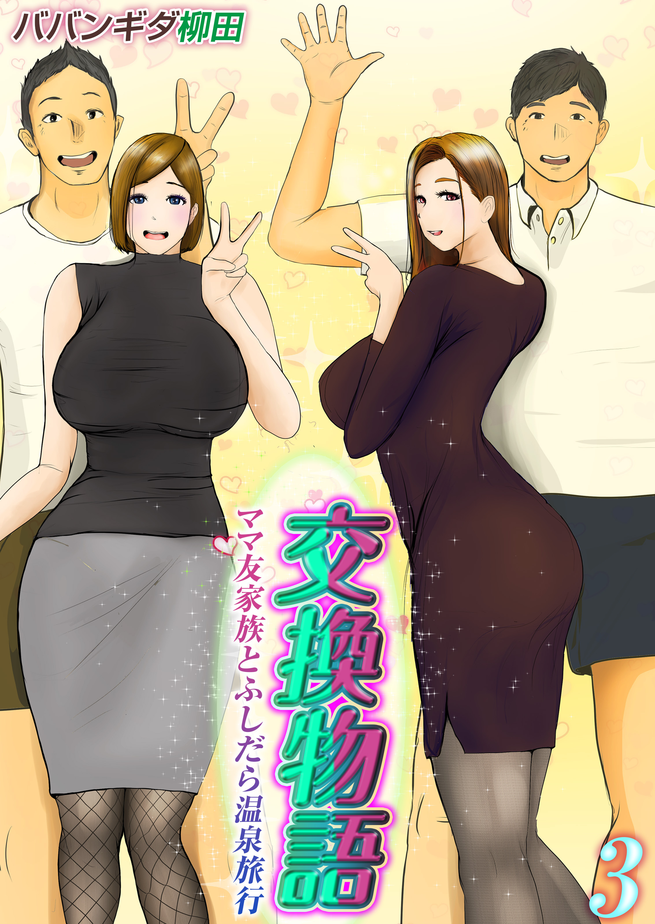【期間限定　試し読み増量版】交換物語-ママ友家族とふしだら温泉旅行-(3)